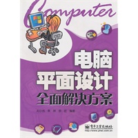 电脑平面设计全面解决方案（赠品）