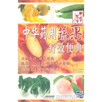 中华药用蔬果疗效便典（解读蔬果药疗效果及食疗方）