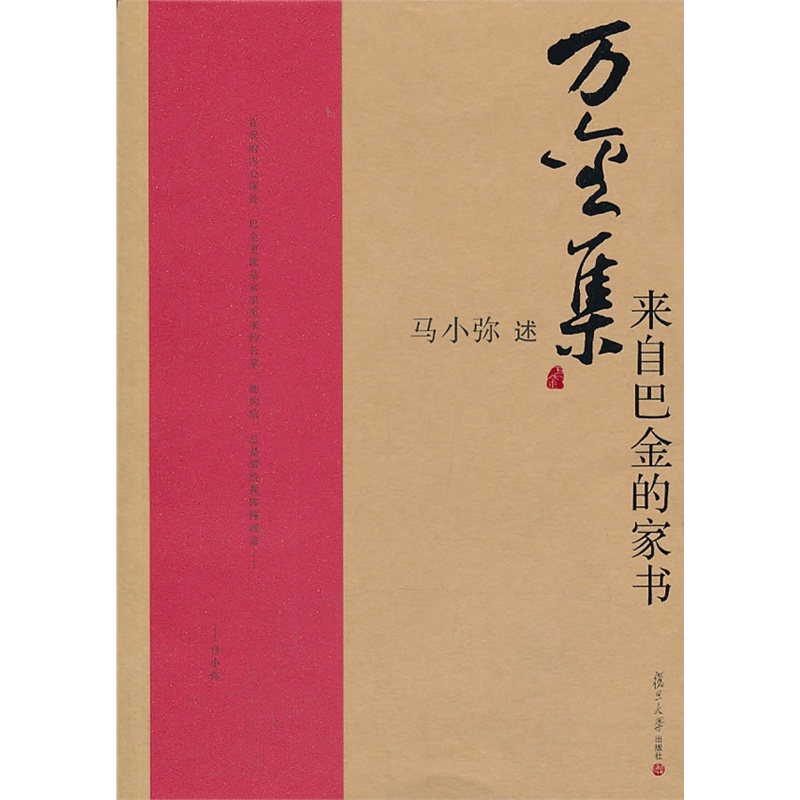 《巴金研究丛书 万金集 来自巴金的家书》马小弥 述_简介_书评_在线