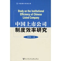 中国上市公司制度效率研究
