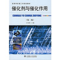 催化剂与催化作用(第二版)