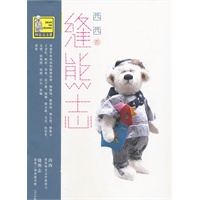 缝熊志