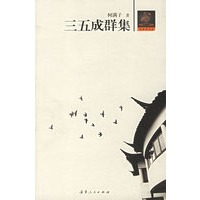 三五成群集