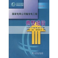 国家电网公司输变电工程典型造价：110kV变电站分册（2006年版）