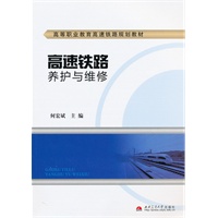 高速铁路养护与维修
