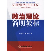 政治理论简明教程——全国成人高等教育精选系列教材