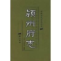 颖州府志