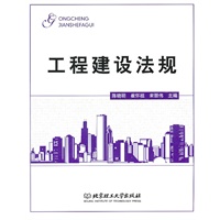 工程建设法规