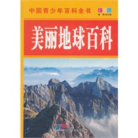 中国青少年百科全书 美丽地球百科