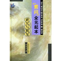 《素问》全元起本研究与辑复