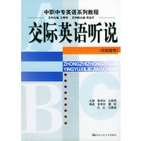 交际英语听说(另配磁带)