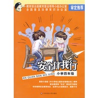 安全伴我行:小学四年级