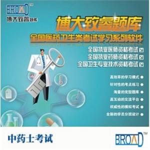 中药士考试学习系列软件/博大致睿TM /题库BFZ