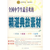 全国中学生最喜欢的精湛典故素材
