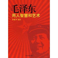 毛泽东用人智慧和艺术