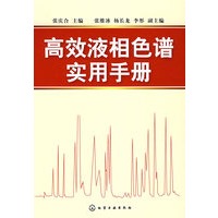 高效液相色谱实用手册