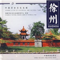 徐州[1/1](中国历史文化名城)