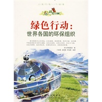 绿色未来丛书：绿色行动：世界各国的环保组织