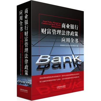 《商业银行财富管理法律政策应用全书》(招商
