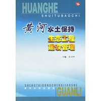 黄河水土保持生态工程建设管理