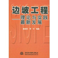 边坡工程：理论与实践最新发展