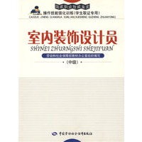 室内装饰设计员（中级）—强化训练（取证专用）