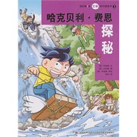我的第1本文学常识漫画书3：哈克贝利·费恩探秘