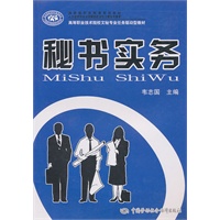 秘书实务