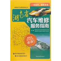 湖南省汽车维修服务指南