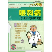 眼科病诊疗与护理——健康之路丛书