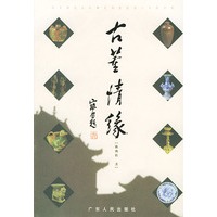 古董情缘