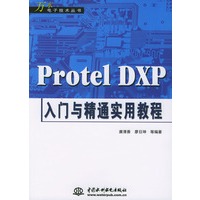 Protel DXP入门与精通实用教程