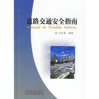 道路交通安全指南(精)
