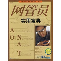 网管员实用宝典
