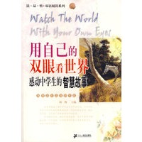 用自己的双眼看世界：感动中学生的智慧故事/读·品·悟双语阅读系列