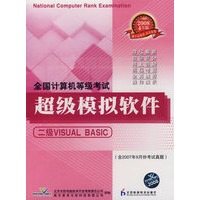 全国计算机等级考试超级模拟软件：二级VISUAL BASIC（含2007年9月份考试真题）（2008年4月版）（光盘）