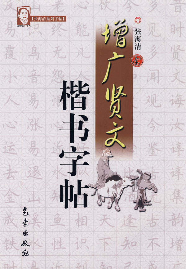 增广贤文楷书字帖(张海清钢笔字帖)