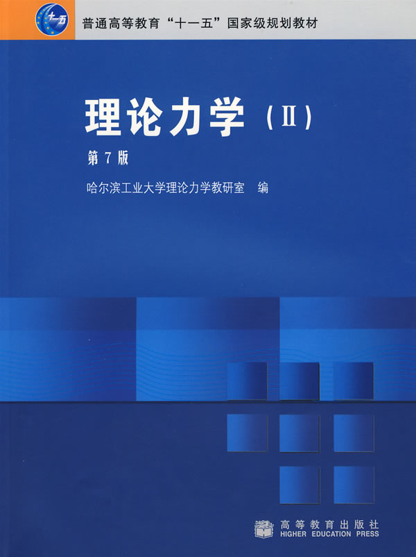 理论力学(II) 哈尔滨工业大学理念力学教研室 编 高等教育出版-图书杂志-自然科学-力学 | 网购-拍拍网