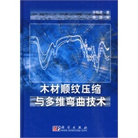 木材顺纹压缩与多维弯曲技术