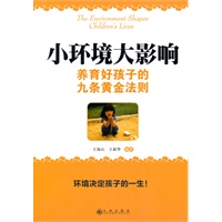 小环境大影响：养育好孩子的九条黄金法则
