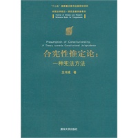 合宪性推定论：一种宪法方法（中国法学前沿·研究生教学参考书）