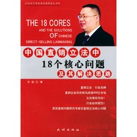 中国直销立法中18个核心问题及其解决思路——21世纪中国经典直销理论丛书(1)