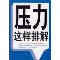 压力这样排解