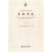 中国高校哲学社会科学管理评论（第四辑）
