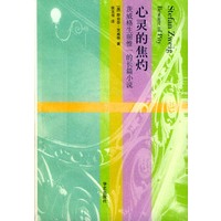 茨威格作品集：心灵的焦灼