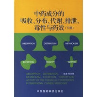 中药成分的吸收、分布、代谢、排泄、毒性与药效（下册）
