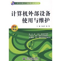 计算机外部设备使用与维护 (21世纪高职高专创新精品规划教材)