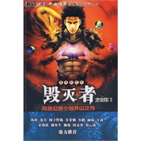游戏时代III：毁灭者