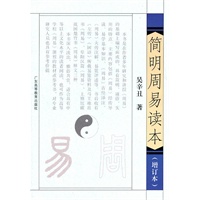 简明周易读本（增订本）