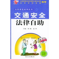 交通安全法律自助——公民普法系列丛书